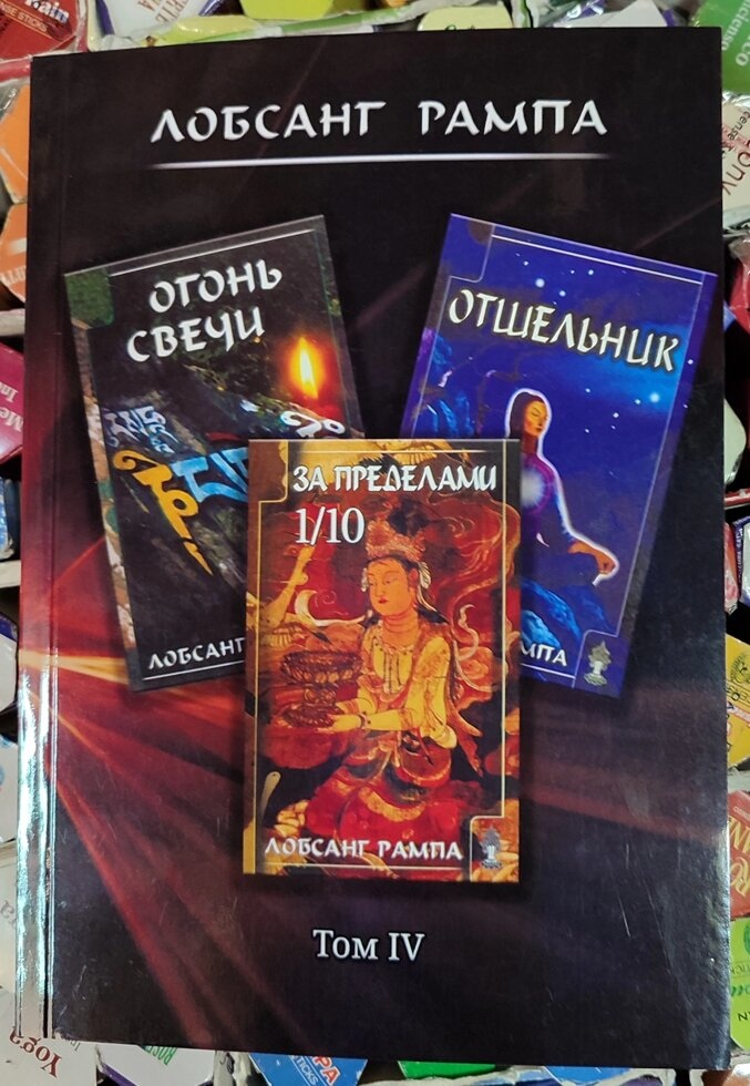 За межами 1/10, Путівник. Свічки вогонь. Том 4 Лопсанг Рампа 10-11-12 книга