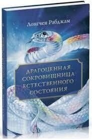Роботам Лонгчен Дорогоцінна скарбниця природного стану.
