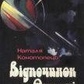 Конотопець Н Відпочинок на Ортені фантастичні оповідання