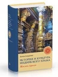 Андреєва Е. Історія та культура індійського храму. Життя храму. Книга 2
