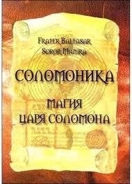 Соломоніка. Магія царя Соломона. Балтазар Фратер