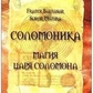 Соломоніка. Магія царя Соломона. Балтазар Фратер