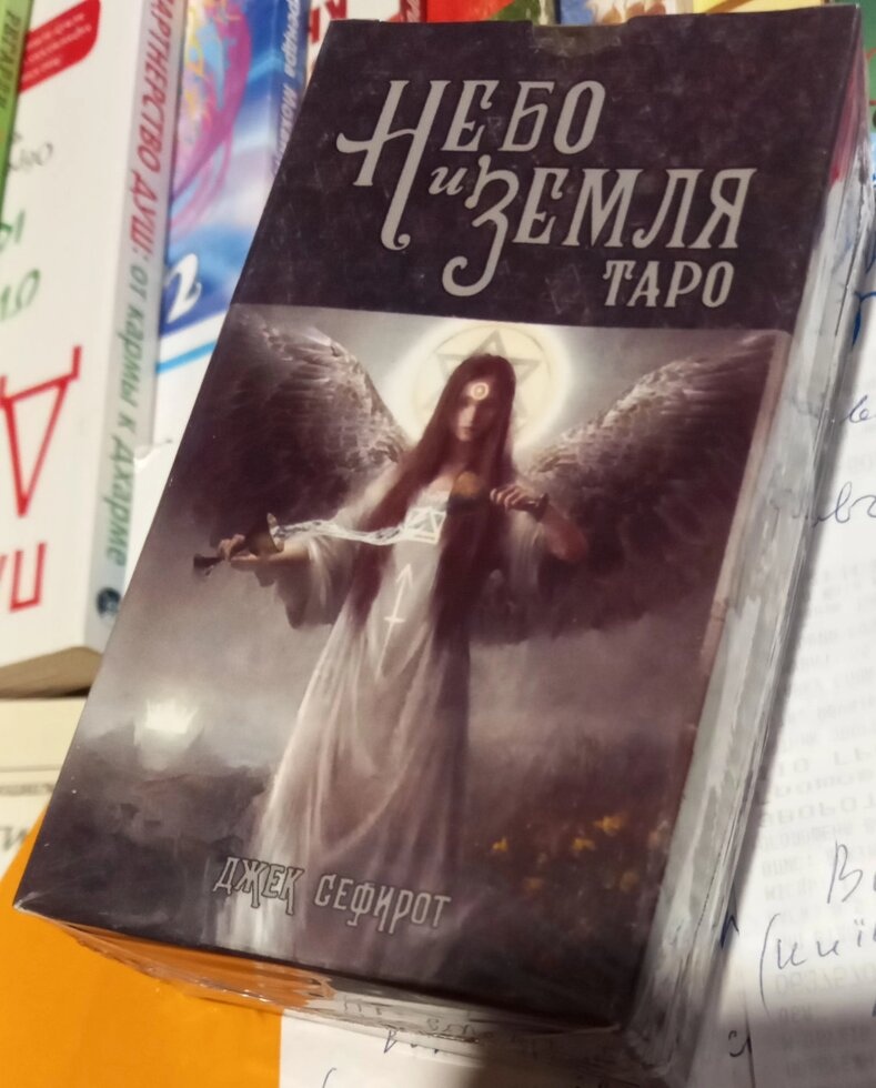 Джек Сефірот Таро Небо та земля. 78 карток + книга 62 сторінок. Карти Таро.