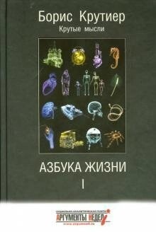 Крутиер Б Азбука життя Круті думки т. 1,2