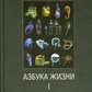 Крутиер Б Азбука життя Круті думки т. 1,2