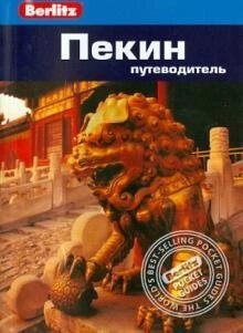 Браун Джек Пекін: Путівник