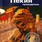 Браун Джек Пекін: Путівник