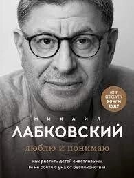 Люблю та розуміє. Михайло Лабковський.