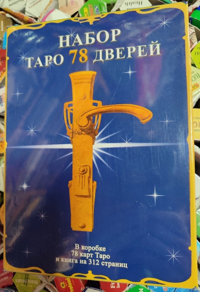 Таро 78 Дверцята/ Подарунковий набір 78 карт + книга 312 сторінок. Карти Таро.