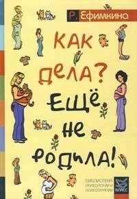 Як справи? - Ще не народила! Можливості психотерапії в зціленні безпліддя. Ефимкина Р.