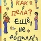 Як справи? - Ще не народила! Можливості психотерапії в зціленні безпліддя. Ефимкина Р.
