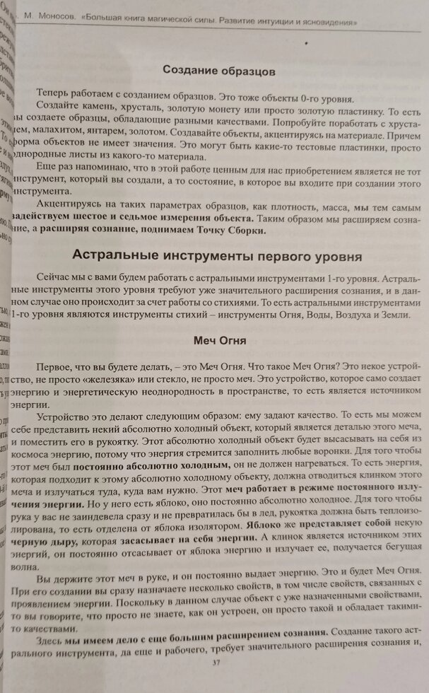 Велика книга магічної сили. Розвиток інтуїції та яскрава видимість. Моносів Борис.