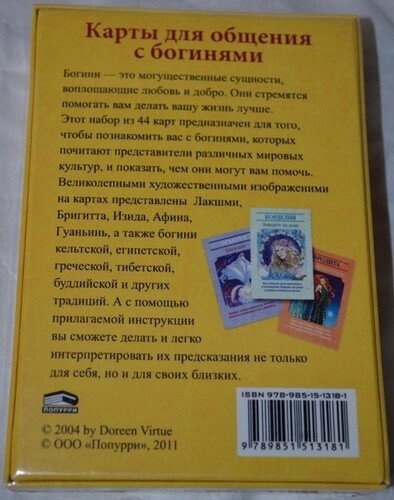 Магічні послання Богинь. Карти Оракул Дорін Верче. Карти Таро.