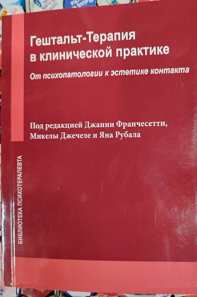 Гештальт-терапія в клінічній практиці. Від психопатології до естетики контакту. Мікела Джечеле.