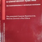 Гештальт-терапія в клінічній практиці. Від психопатології до естетики контакту. Мікела Джечеле.