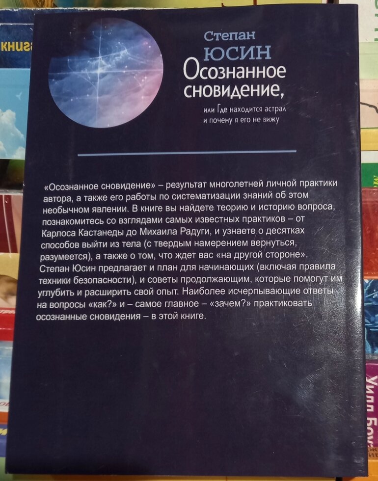 Розуміле сновидіння, або де знаходиться астрал і чому я його не навижу Степан Юсин