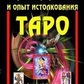 Розклади та досвід висування ТАРО А. Журавлина, Е. Колесів, А. Котельникова