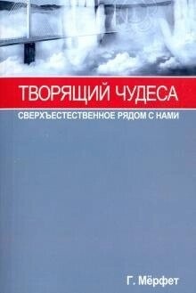 Мурфет Створює чудеса. Надприродне радо з нами