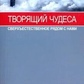 Мурфет Створює чудеса. Надприродне радо з нами