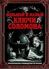 Великий та малий ключі Соломона. Практичний посібник з магії Бенгальський І.