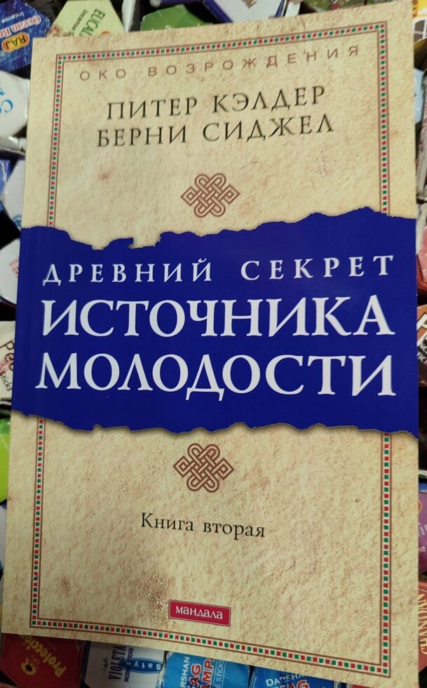 Стародавній секрет джерела молоді том 2 Калдер Пітер
