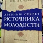 Стародавній секрет джерела молоді том 2 Калдер Пітер
