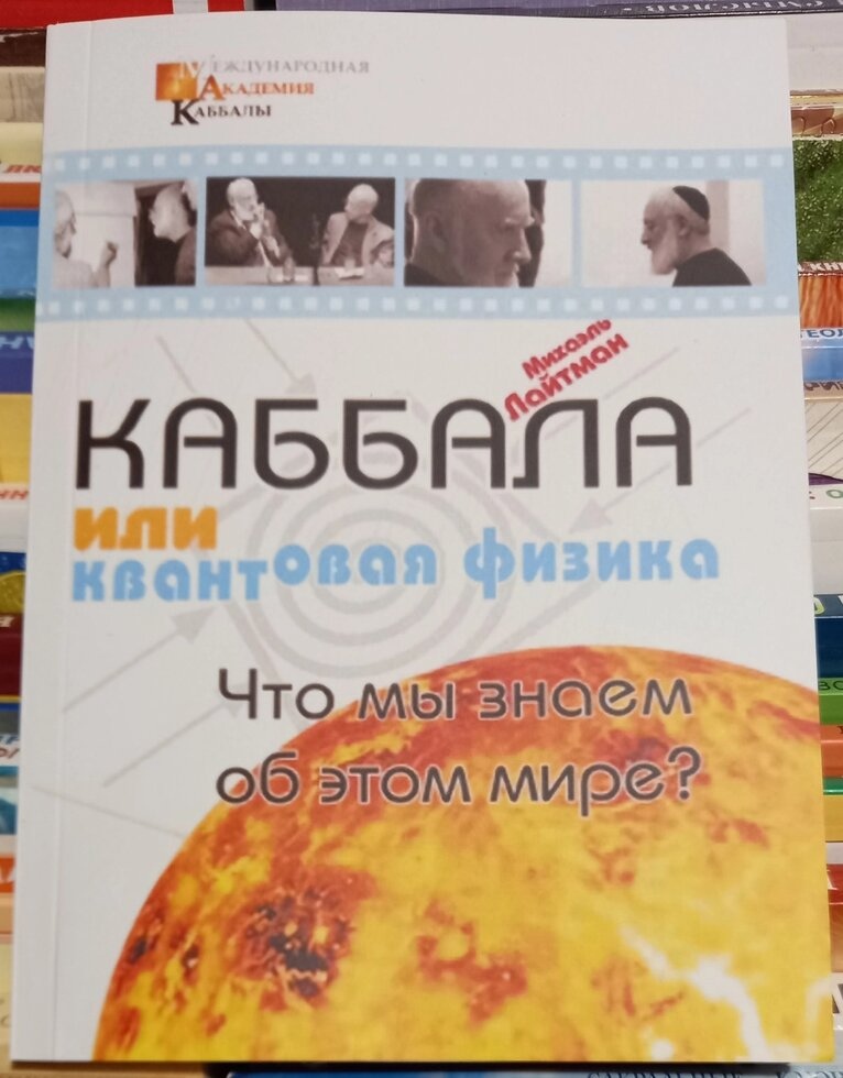 Кабала або квантова фізика. Міхаель Лайтман
