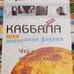 Кабала або квантова фізика. Міхаель Лайтман