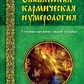 Слов'янська кармічна нумерологія. Поліпши матрицю своєю долі. Маслова Н. Веленава