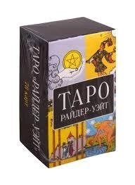Таро Райдер-Вєйт 78 карти на українській мові. інструкція через скан закачується. Софія. Карти Таро.