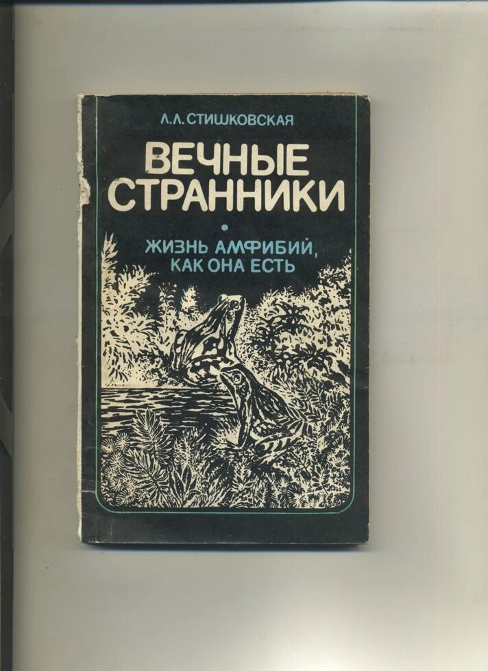 Л Стишковская Вічні мандрівники (життя амфібій, як вона є) 1988р.