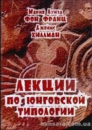 Лекції з юнгівської типології. Марія Луїза Фон Франц, Джеймс Хіллман.