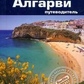 Шлехт Нейл Алгарви: Путівник