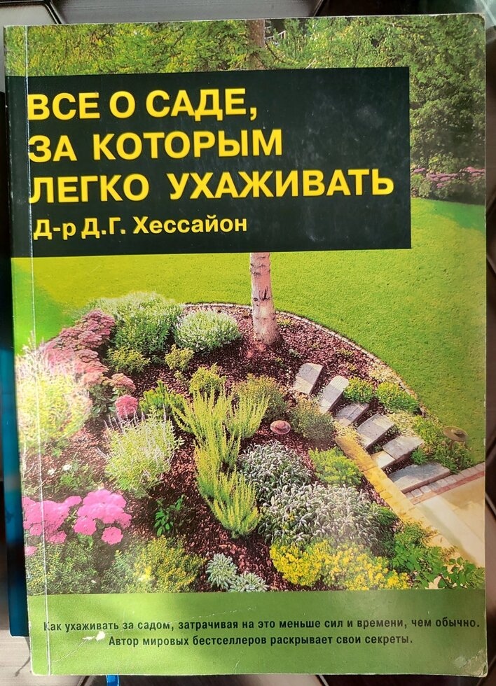 Все про сад, за яким легко доглядати. Хесайон