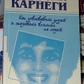 Як завойовувати друзів і впливати на людей. Дейл Карнегі