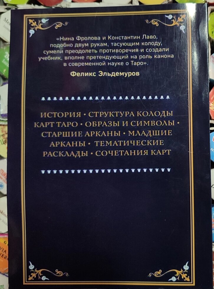 ТАРО. Повне керівництво з читання карток і передбачувальної практики. Костянтин Лаво