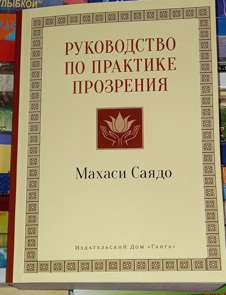 Посібник з практики прозріння. Махасі Саядо