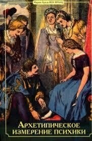 Архетипічний вимір психіки. Марія-Луїза фон Франц