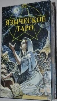 Язичеське Таро. 78 карток + інструкція. Карти Таро.