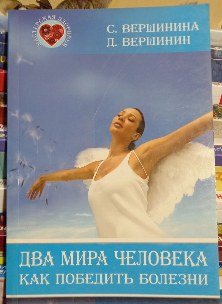 Два світи людини. Як перемогти хвороби. С. Ф. Вершина, Д. Г. Вершинін