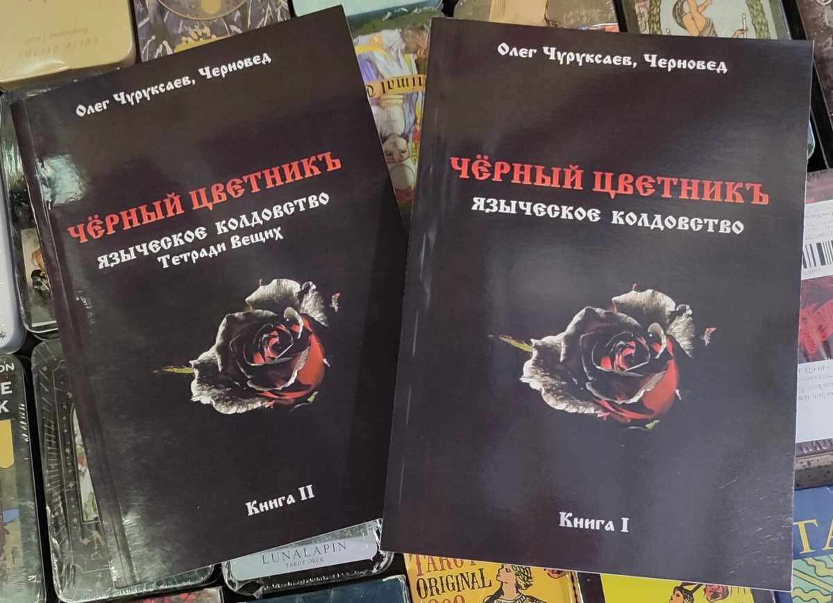 Чорний квітник. Язичницьке чаклунство. Книга 1-2 Чуруксаєв О. Черновед