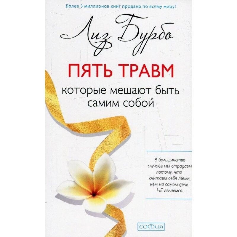 5 травм, які заважають бути самим собою. Ліз Бурбо