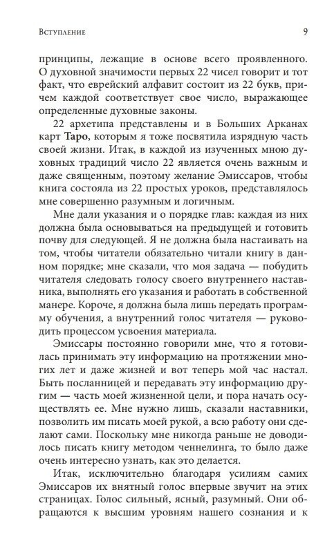Душа, її уроки та мета: практичне керівництво. Чокет