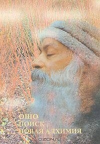 Пошук. Новая алхимия. Ошо Раджниш