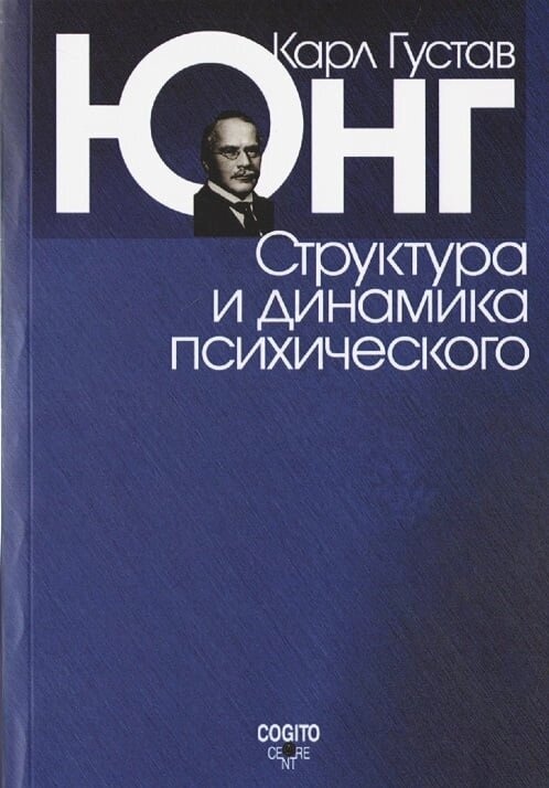 Структура та динаміка психічного. Юнг К. Р.