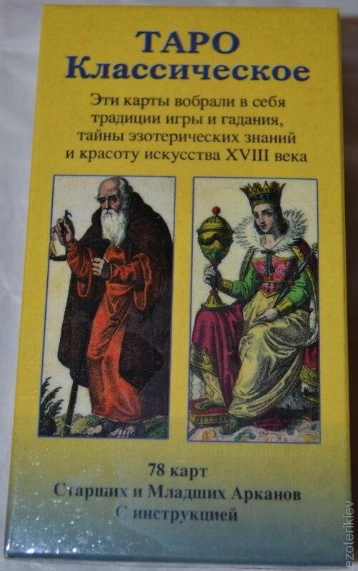 Таро Класичне. 78 карток + інструкція. Карти Таро.