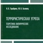 Тарабріна Н. Ст., Биховець Ю. В. Терористична загроза: теоретико-емпіричне дослідження