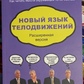 Нова мова рухів. Алан і Барбара Піз