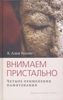 Уважаємо пильно: Чотири застосування пам'яті. Уоллес.
