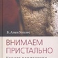 Уважаємо пильно: Чотири застосування пам'яті. Уоллес.